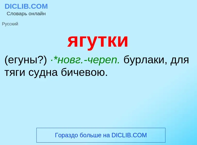 Wat is ягутки - definition