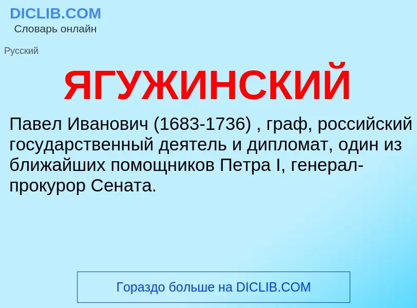 What is ЯГУЖИНСКИЙ - definition