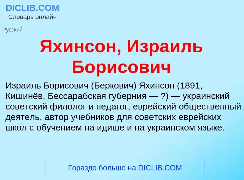 Τι είναι Яхинсон, Израиль Борисович - ορισμός