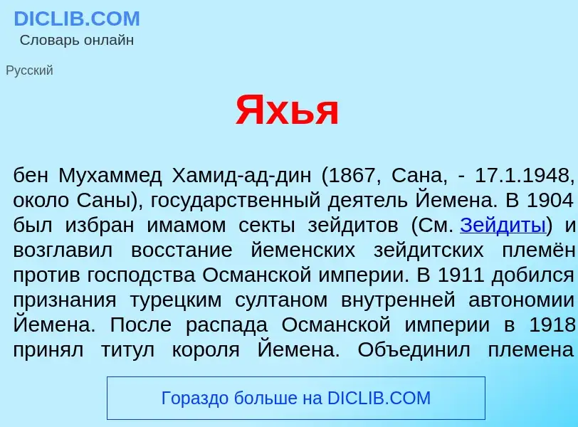 Что такое <font color="red">Я</font>хья - определение