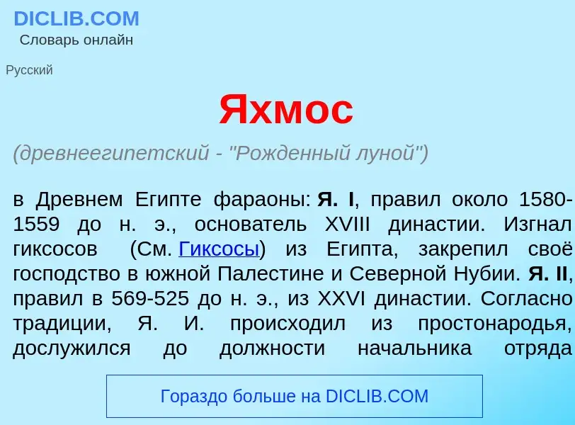 What is Яхм<font color="red">о</font>с - meaning and definition