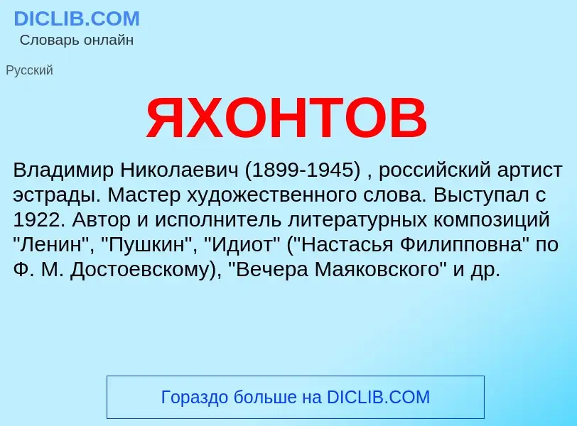 Wat is ЯХОНТОВ - definition