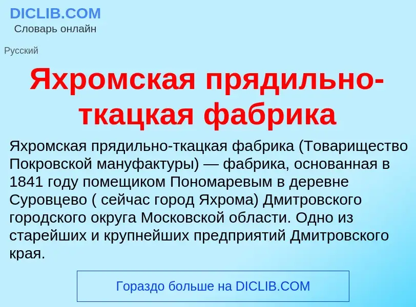 Τι είναι Яхромская прядильно-ткацкая фабрика - ορισμός