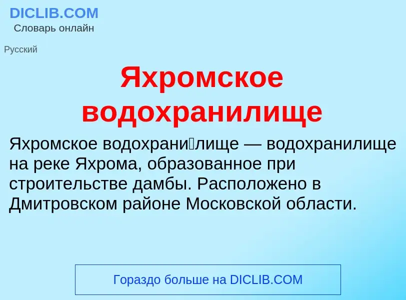 Wat is Яхромское водохранилище - definition