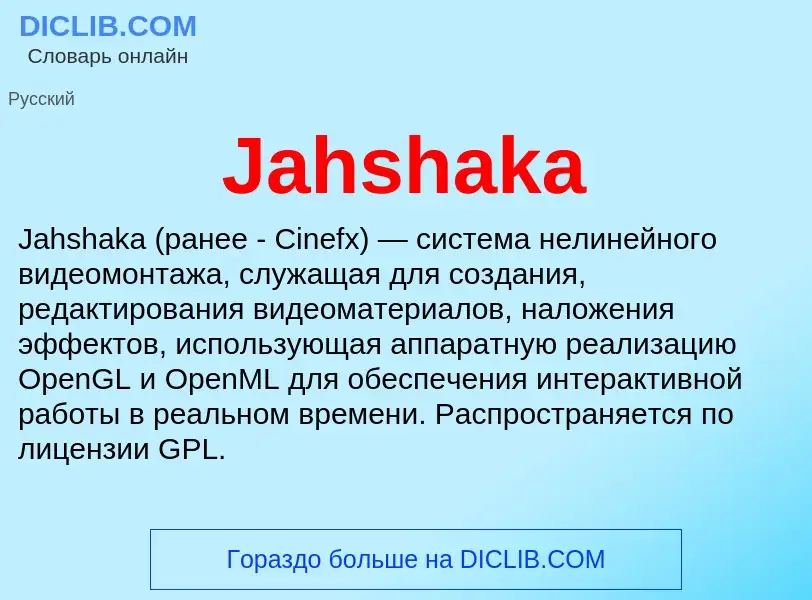 Что такое Jahshaka - определение