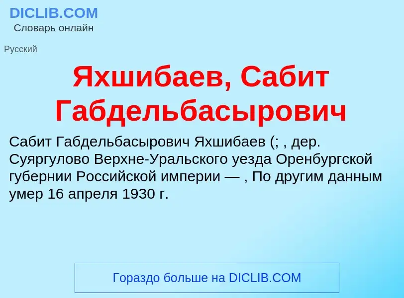 Τι είναι Яхшибаев, Сабит Габдельбасырович - ορισμός