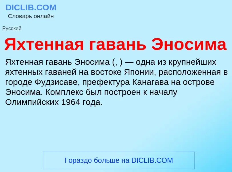 Τι είναι Яхтенная гавань Эносима - ορισμός