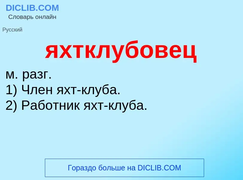 ¿Qué es яхтклубовец? - significado y definición