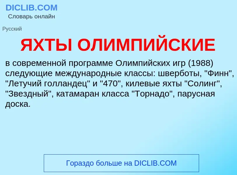 ¿Qué es ЯХТЫ ОЛИМПИЙСКИЕ? - significado y definición