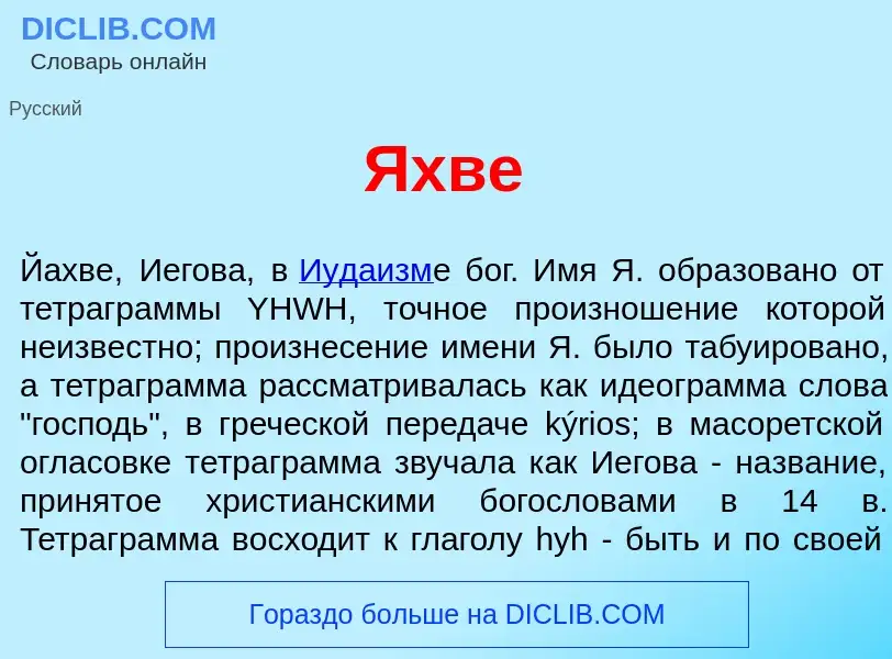 What is <font color="red">Я</font>хве - meaning and definition