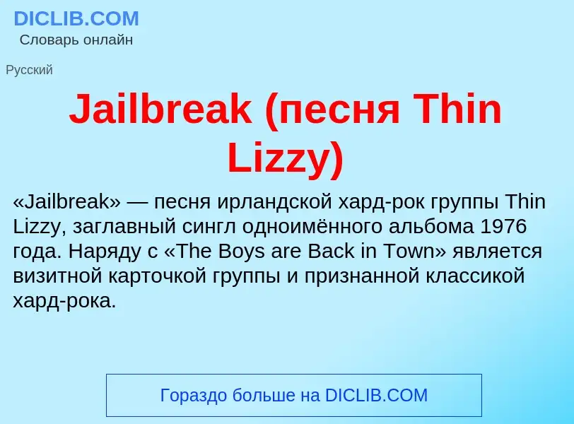 What is Jailbreak (песня Thin Lizzy) - definition