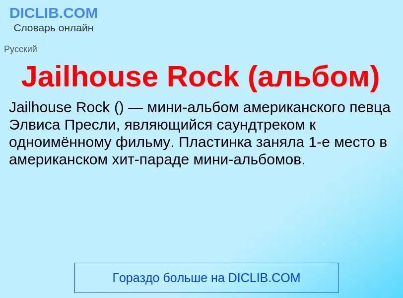 Что такое Jailhouse Rock (альбом) - определение