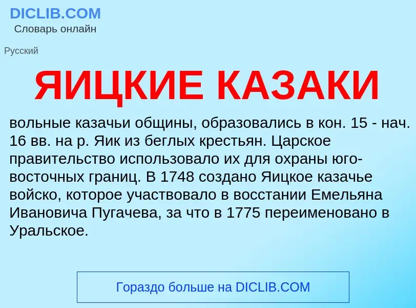 O que é ЯИЦКИЕ КАЗАКИ - definição, significado, conceito