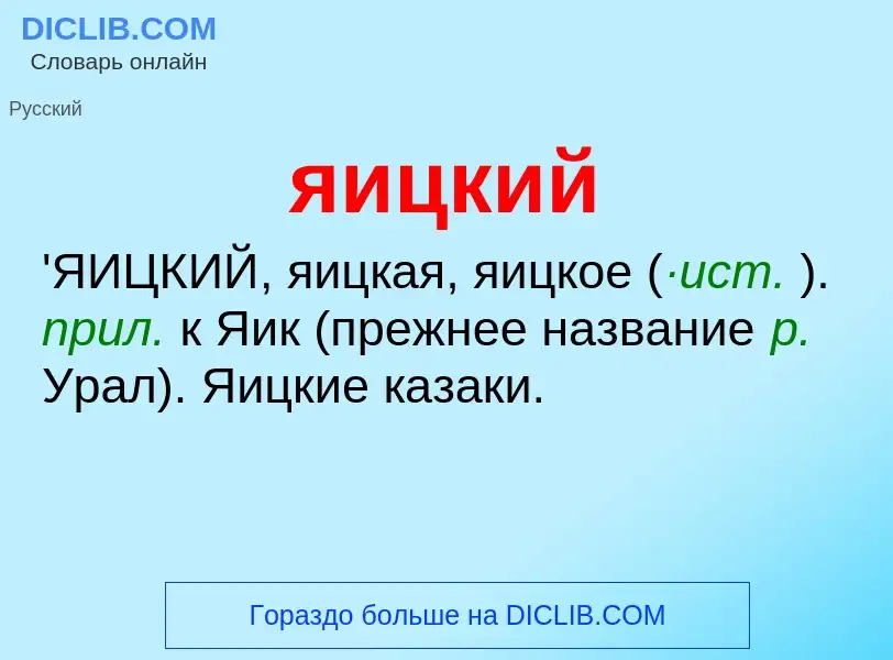 Wat is яицкий - definition