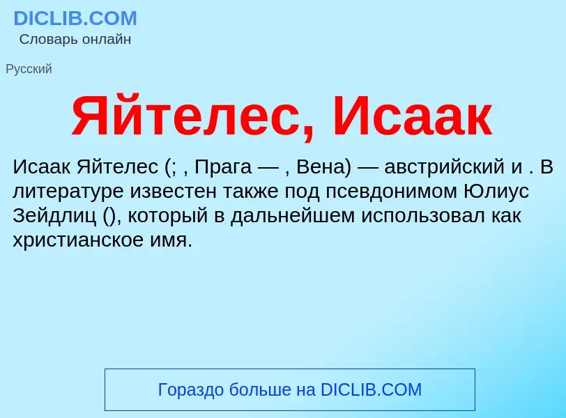 Τι είναι Яйтелес, Исаак - ορισμός