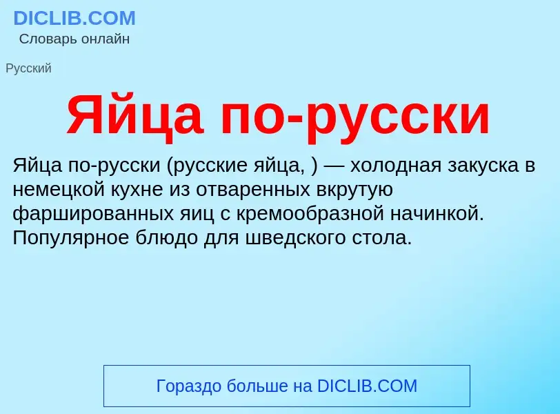 Что такое Яйца по-русски - определение