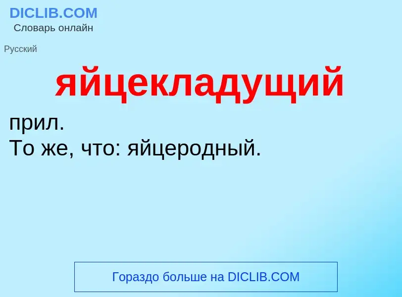 ¿Qué es яйцекладущий? - significado y definición