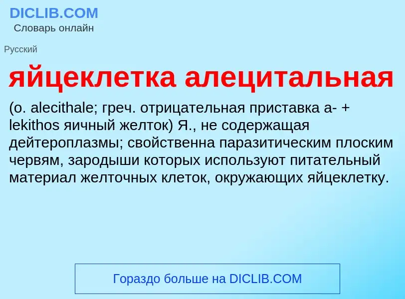 ¿Qué es яйцеклетка алецитальная ? - significado y definición