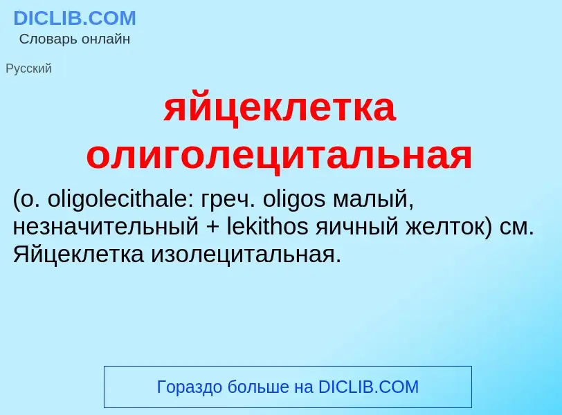 ¿Qué es яйцеклетка олиголецитальная ? - significado y definición