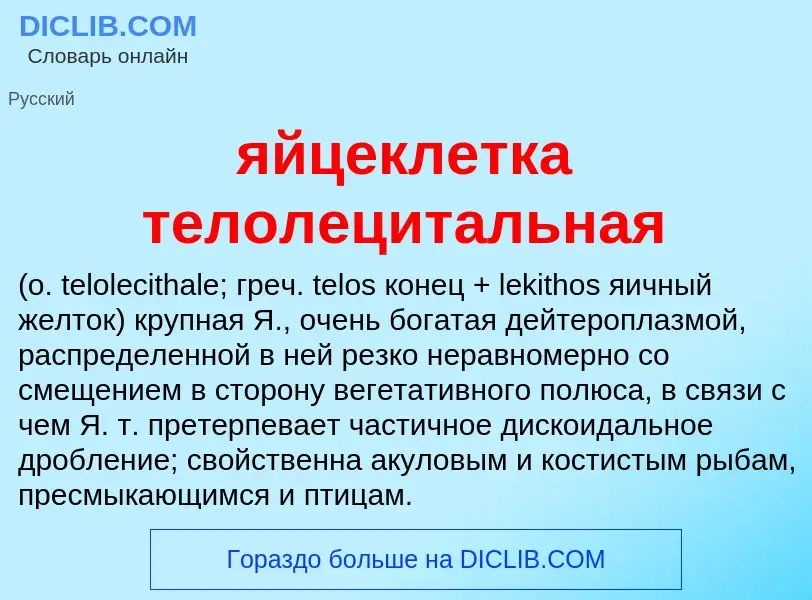 ¿Qué es яйцеклетка телолецитальная ? - significado y definición