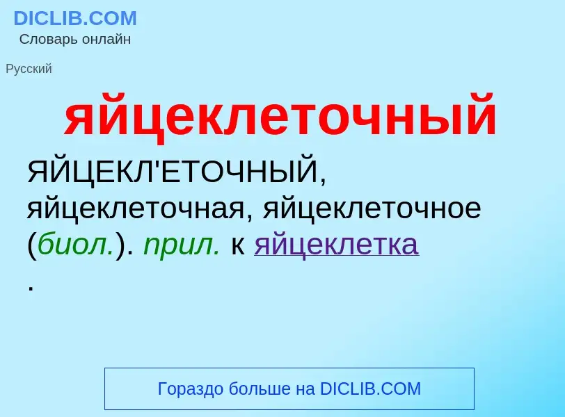 ¿Qué es яйцеклеточный? - significado y definición