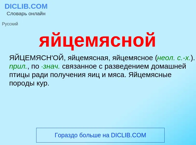 ¿Qué es яйцемясной? - significado y definición