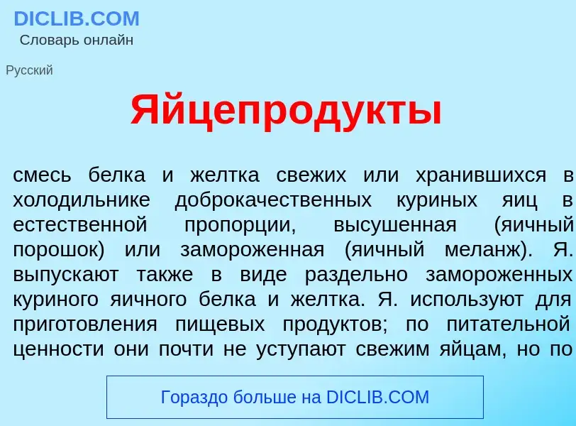 Что такое Яйцепрод<font color="red">у</font>кты - определение