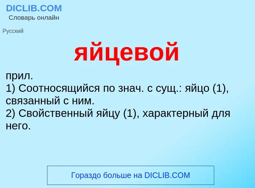 ¿Qué es яйцевой? - significado y definición