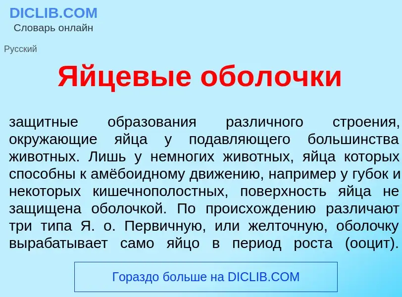 Что такое <font color="red">Я</font>йцевые обол<font color="red">о</font>чки - определение