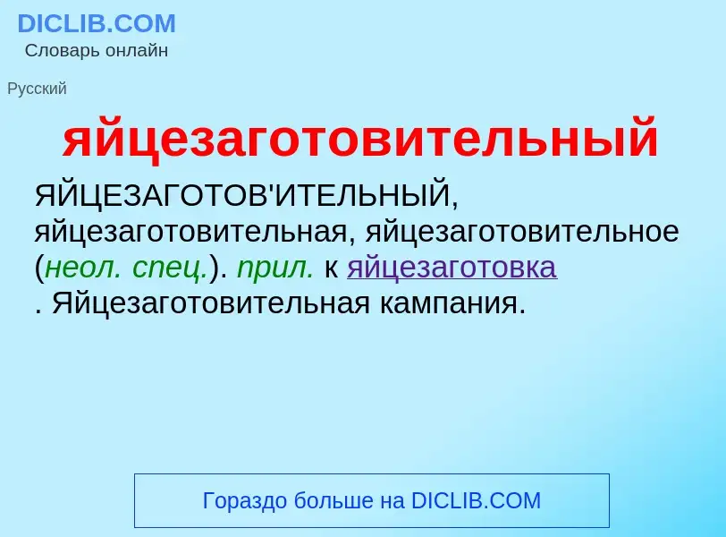 ¿Qué es яйцезаготовительный? - significado y definición