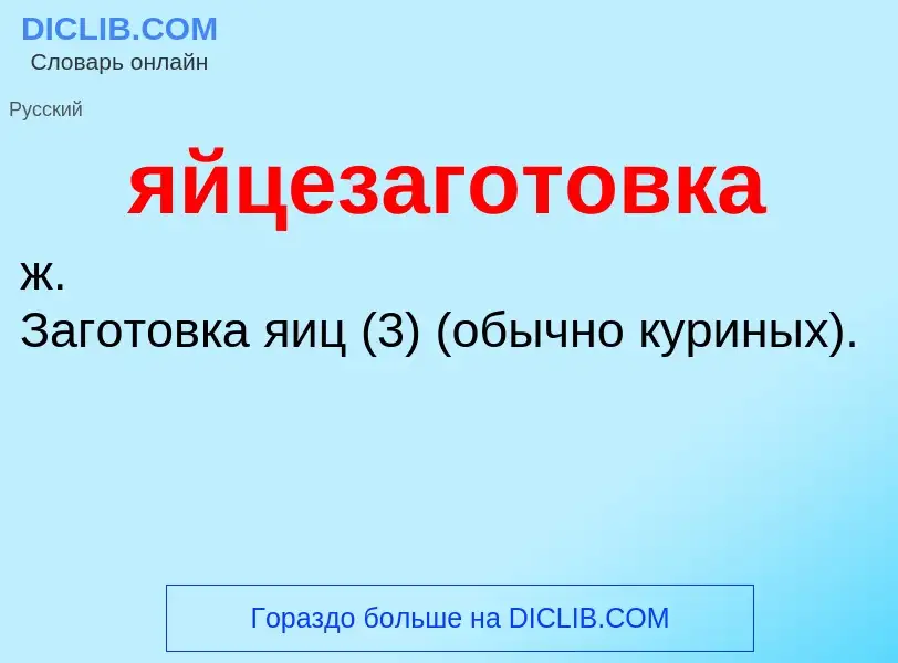 ¿Qué es яйцезаготовка? - significado y definición