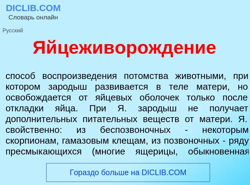 Что такое Яйцеживорожд<font color="red">е</font>ние - определение