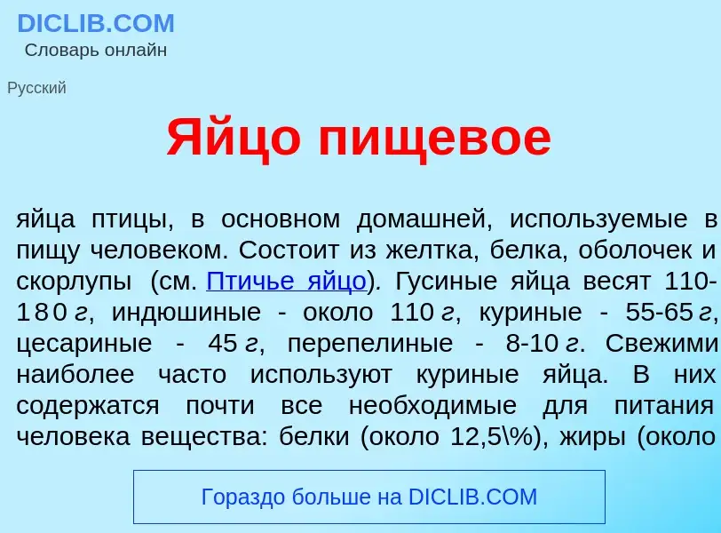 Что такое Яйц<font color="red">о</font> пищев<font color="red">о</font>е - определение