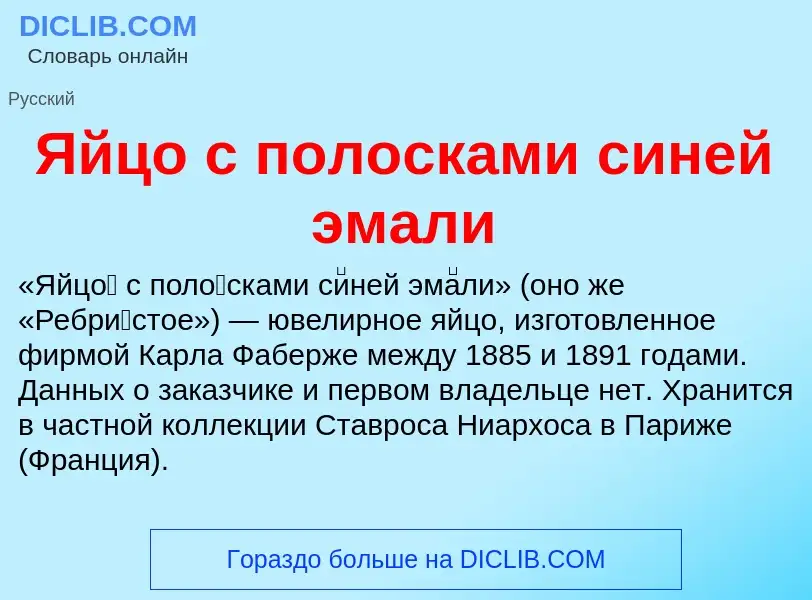 Что такое Яйцо с полосками синей эмали - определение