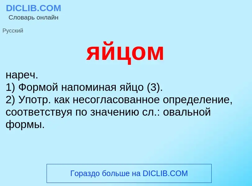 ¿Qué es яйцом? - significado y definición