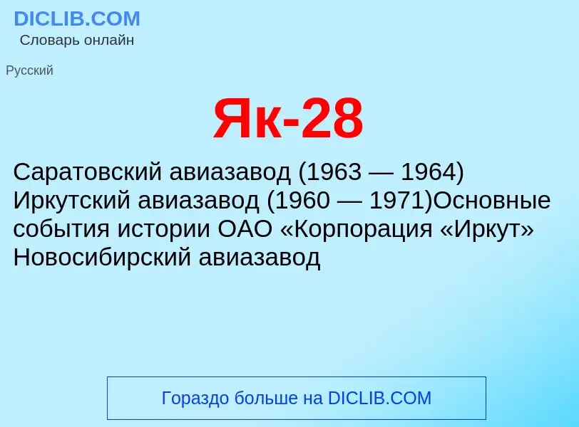 Wat is Як-28 - definition