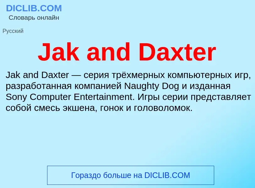 Что такое Jak and Daxter - определение