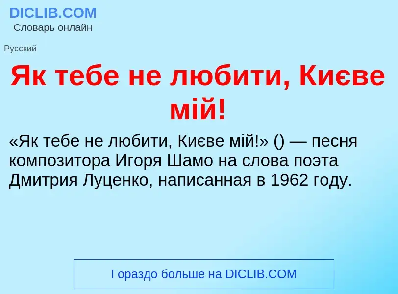 Что такое Як тебе не любити, Києве мій! - определение