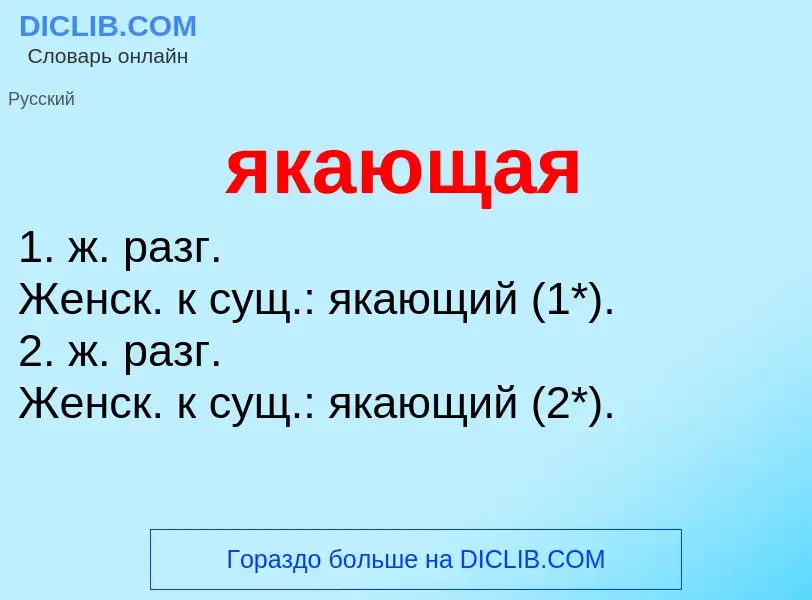 ¿Qué es якающая? - significado y definición