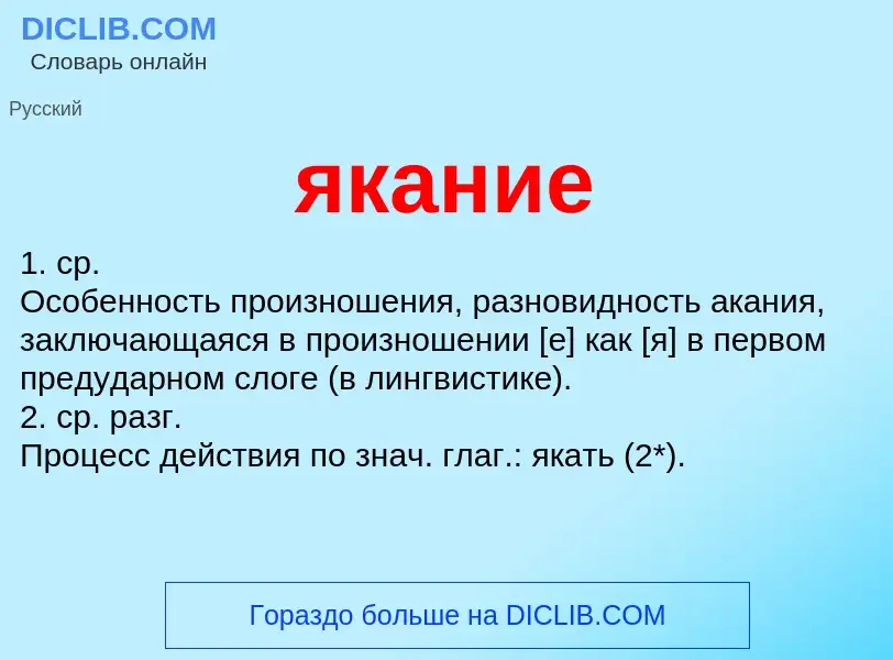 ¿Qué es якание? - significado y definición