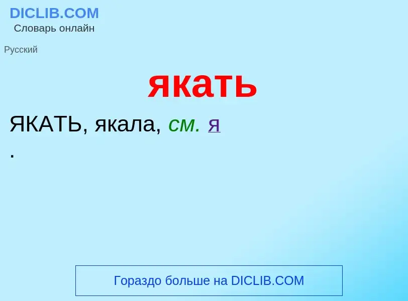 Wat is якать - definition