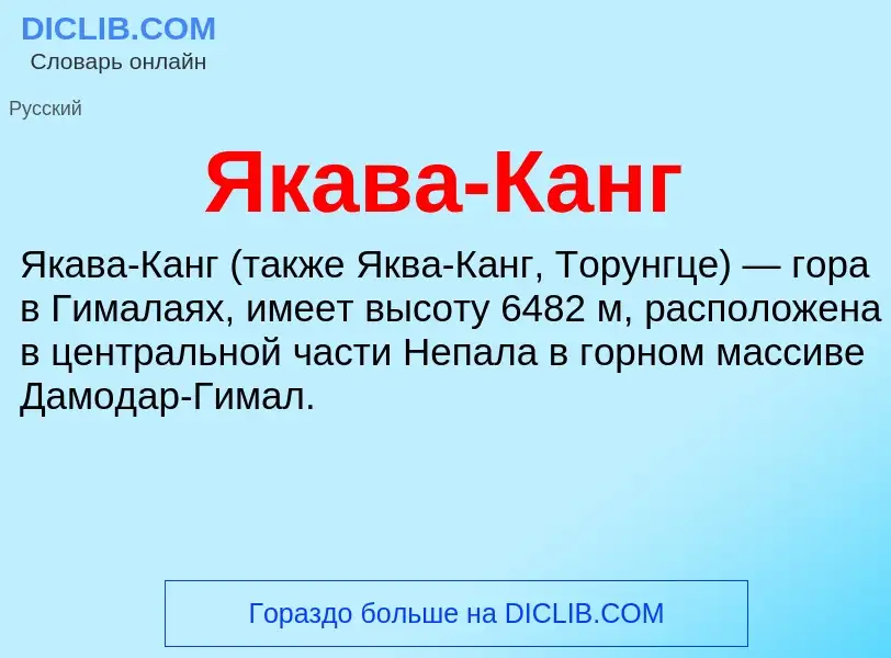 Что такое Якава-Канг - определение