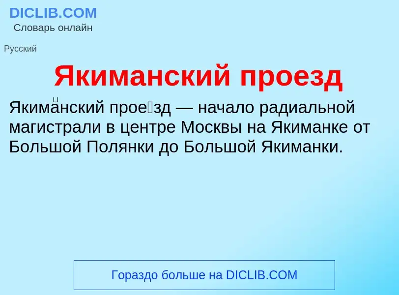 Что такое Якиманский проезд - определение