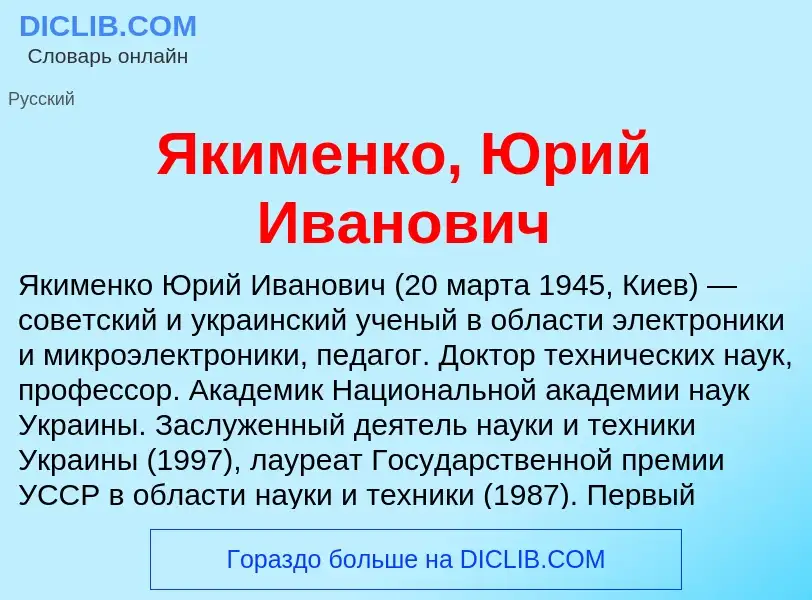 Что такое Якименко, Юрий Иванович - определение