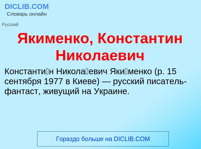 Что такое Якименко, Константин Николаевич - определение