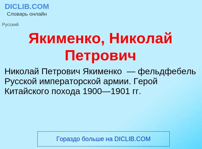 Что такое Якименко, Николай Петрович - определение