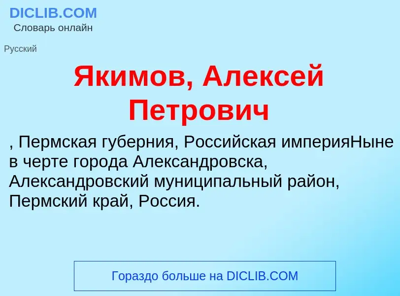 Что такое Якимов, Алексей Петрович - определение