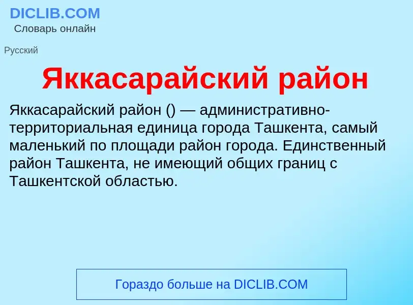 Τι είναι Яккасарайский район - ορισμός