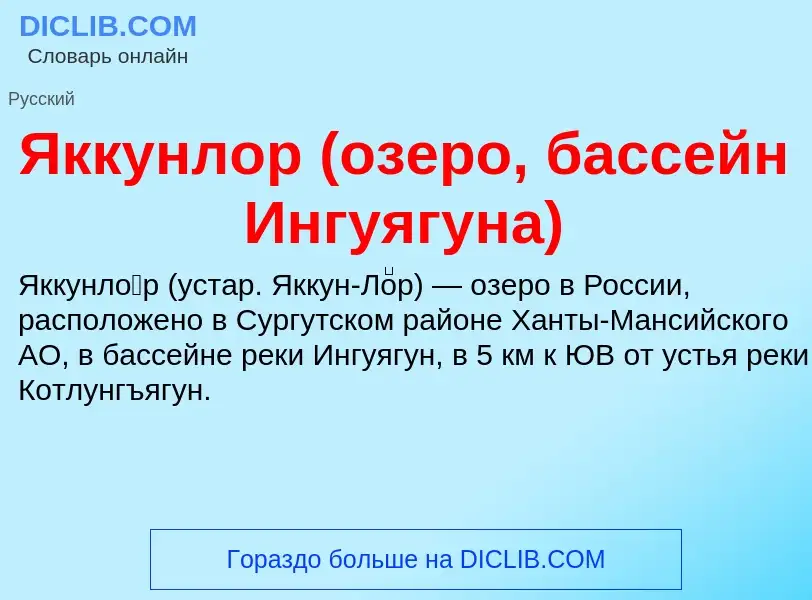 Τι είναι Яккунлор (озеро, бассейн Ингуягуна) - ορισμός