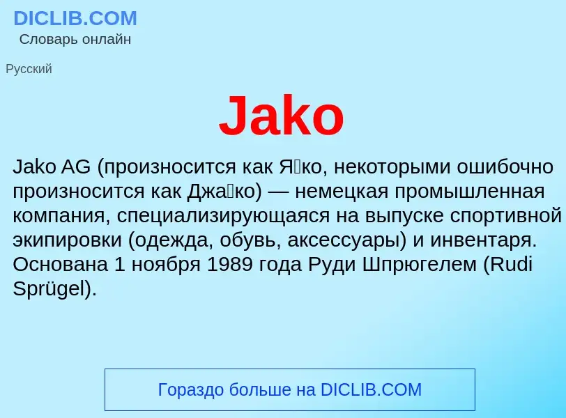 Что такое Jako - определение